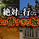 【ゆっくり解説】リング貞子のモデルになった最恐心霊スポット…闇深い日本の城10選