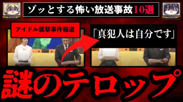 【戦慄】ゾッとする最悪の放送事故10選【ゆっくり解説】