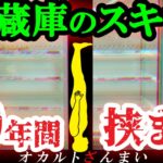 【なぜ?】10年前失踪した男性がスーパーの冷蔵庫裏からミイラとなって見つかる…とんでもない場所から発見された人々3選【ゆっくり解説】