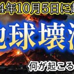 10月5日に地球壊滅とされる予言【都市伝説ミステリー】