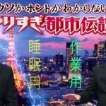 やりすぎ都市伝説 フリートークまとめ#113【BGM作業-用睡眠用】聞き流し