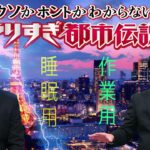 やりすぎ都市伝説 フリートークまとめ#126【BGM作業-用睡眠用】聞き流し