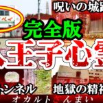 【総集編】呪われたトンネルや病院をここに公開！東京八王子最恐の心霊スポット13選【ゆっくり解説】