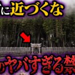 絶対に近づくな…日本の禁足地 17選【都市伝説】