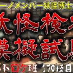 キーノメンバー妖怪博士への道！妖怪検定模擬試験！　オカルトロケ班170怪【妖怪】【妖怪検定】