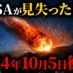 【緊急警告】隕石衝突に備えて今すぐ●●して！2024年10月5日に巨大隕石衝突！？NASAが見失った隕石の行方【都市伝説】