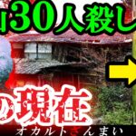 【※2024年最新】日本史上最凶「津山30人事件」の村は今どうなっているのか？【ゆっくり解説】