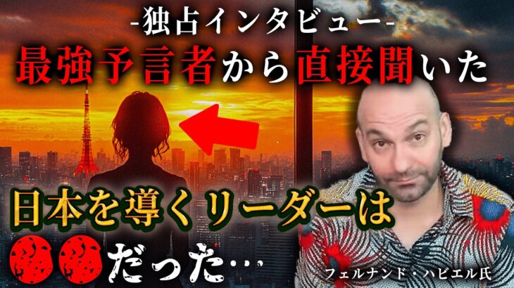 【独占対談】世界最強予言者から直接聞いた、日本の未来がヤバい…2025年7月5日に起きる事とは!?【 都市伝説 前編 予知 予言 フェルナンド・ハビエル 】