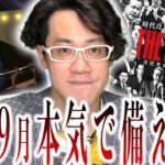 24年9月『最大のイベント』について話します【都市伝説】