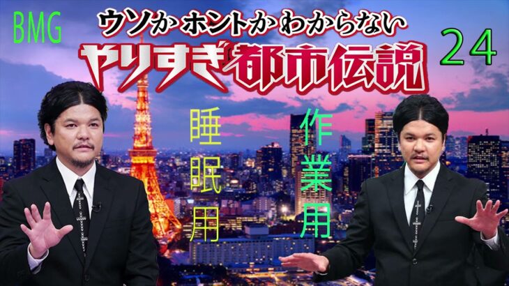 やりすぎ都市伝説 フリートークまとめ#24【BGM作業-用睡眠用】聞き流し