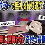 【2ch オカルト】心霊スポットで無礼を繰り返すキチママ→ある場所で不可解な最期を迎える