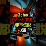 2chのゾッとする都市伝説3選　#都市伝説