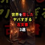 世界を覆したヤバすぎる古文書3選 #都市伝説 #怖い話 #雑学