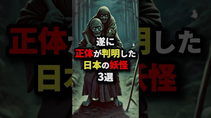 ついに正体が判明した日本の妖怪3選　#都市伝説