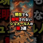 現在でも解明されないシュメール人の謎3選　#都市伝説