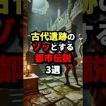 古代遺跡のゾッとする都市伝説3選　#都市伝説