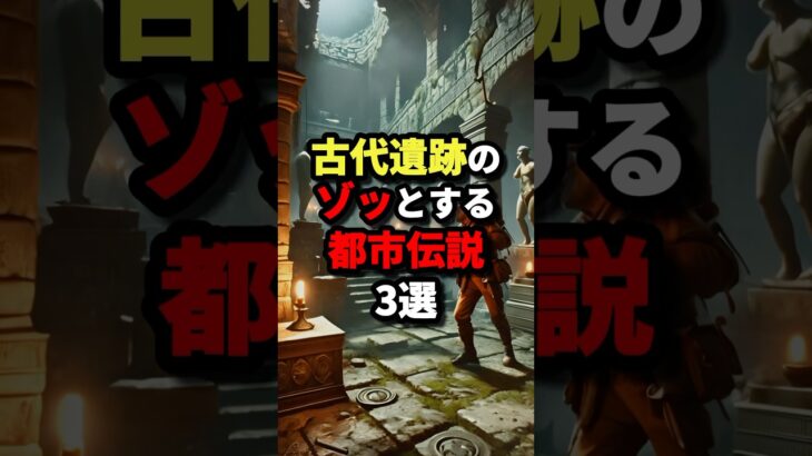 古代遺跡のゾッとする都市伝説3選　#都市伝説