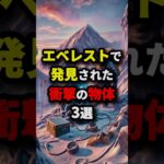 エベレストで発見された衝撃の物体3選　#都市伝説