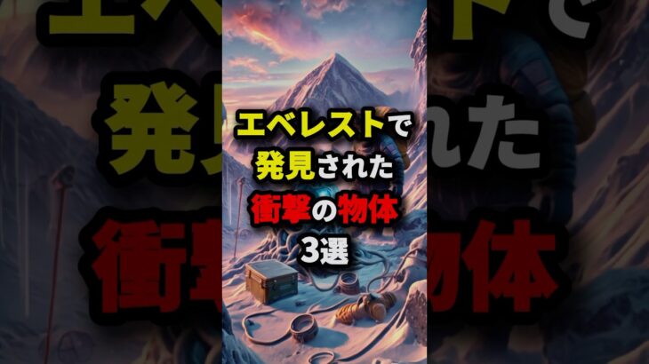 エベレストで発見された衝撃の物体3選　#都市伝説