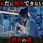 【未解明】現代科学でも全く解明できない世界の謎3選がヤバすぎる…。【 都市伝説 ミステリー 解明不可能 】