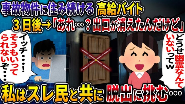 【オカルト】事故物件に住み続ける高給バイト　3日後→「あれ・・・？出口が消えたんだけど」【金の指輪】【2ch修羅場スレ・ゆっくり解説】