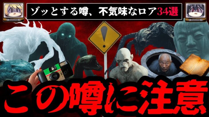 【ゾッとする噂】恐怖の都市伝説、ネットロア34連発【ゆっくり解説】作業用BGM 睡眠用