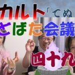 「オカルト★いどばた会議」その49「てぬぐい」