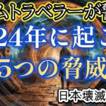 タイムトラベラーによる5つの警告【都市伝説ミステリー】