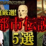 コヤッキーさん厳選の都市伝説5選！【コヤッキースタジオコラボ】