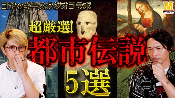 コヤッキーさん厳選の都市伝説5選！【コヤッキースタジオコラボ】