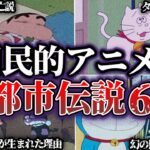 【衝撃】国民的アニメの怖すぎる都市伝説6選