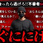 【出会ったら逃げろ】怖すぎる不審者の事案60選【ゆっくり解説】