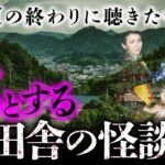 【総集編】本当にあった田舎の怖い話 全8話（深津さくら×七海日華那×長谷川晏巳×松永瑞香）【怪談】