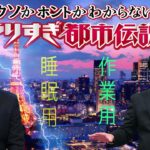 やりすぎ都市伝説 フリートークまとめ#90【BGM作業-用睡眠用】聞き流し