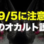 9月5日に注意！のオカルト説