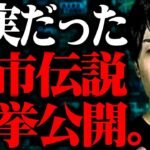 やっぱ事実じゃん。次々と現実となるBAN覚悟の都市伝説を一挙公開【総集編】