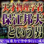 反重力で空中歩行!?宇宙の外側の秘密とは？天才物理学者 保江邦夫という男＜独特な視点の客が集まるBARシーズン2#8＞