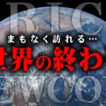 エコノミストの予言的中…世界経済の崩壊は目の前だった【 都市伝説 BRICS 世界共通通貨 】