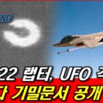 2024年 F-22, UFO 격추! 캐나다 상공에서!