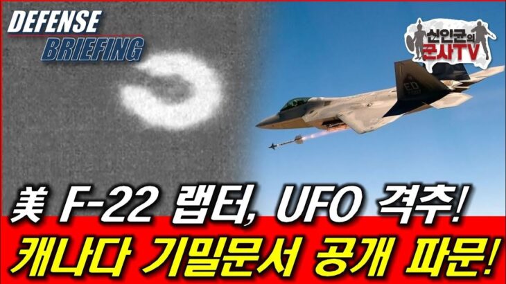 2024年 F-22, UFO 격추! 캐나다 상공에서!