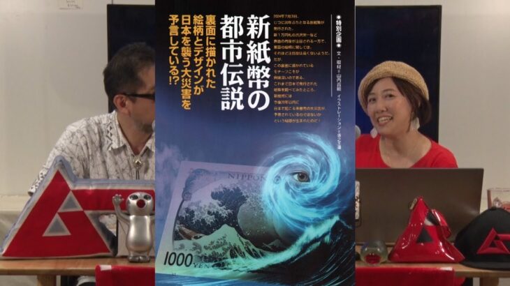 新紙幣の都市伝説 MUTube（ムー チューブ） 2024年10月号 #5