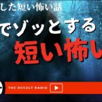 瞬間でゾッとしてみない？「短いふわっと怖い話」不思議な話・人怖を朗読・考察 THCオカルトラジオ