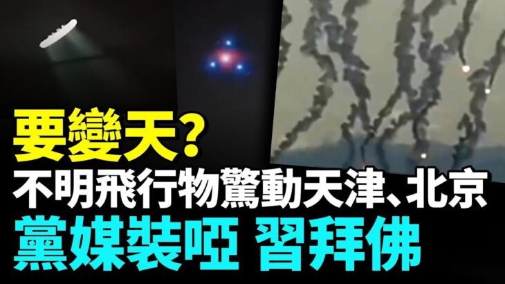 2024年 UFO來了？天津三天出現不明飛行物，機場大癱瘓，中共戰機升空對峙！中國多地現極光、七彩雲、火球， 中共要玩完 #勁新聞