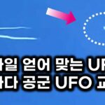 2024年 캐나다 공군이 근접 촬영한 실제 UFO 모습.. F-22 교전 알래스카 상공 UFO