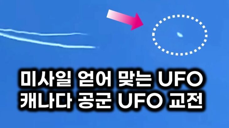 2024年 캐나다 공군이 근접 촬영한 실제 UFO 모습.. F-22 교전 알래스카 상공 UFO