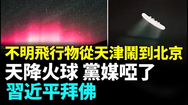 2024年 UFO來了？小綠人在招手；中國多地出現極光、七彩祥雲，天津上空有黑烟圈！海市蜃樓驚現北京 中共要玩完 #看大陸