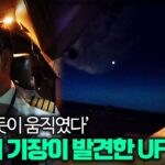 2024年 【브이로그를 찍던 항공기 기장이  UFO를 촬영?】 24년 8월, 26만 유튜브 채널에 공개된 충격영상ㅣ일요미스테리극장