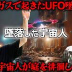 ラスベガスにUFO墜落!!  身長3mの宇宙人が現れて・・・【都市伝説】