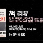 2024年 “미 국방부 UFO 프로그램 국장이 말하는 UFO의 진실” X-LINE LIVE 2024년 9월 7일 저녁 9시