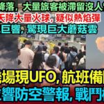 2024年 天津機場驚現UFO，飛機無法降落，航班備降北京，大量旅客被滯留沒人管！多地拉響防空警報，天上戰鬥機轟鳴！江西撫州天降火球，天空出現巨響，驚現蘑菇雲 #天津 #ufo #不明飛行物 #旅客滯留 #無人機